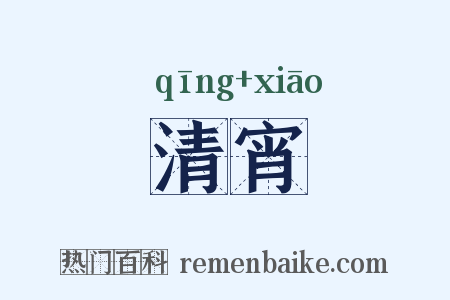 清宵是什么意思的图片
